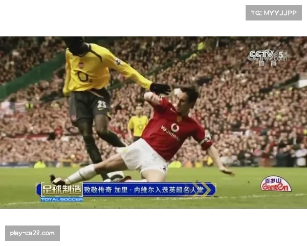 加里-内维尔评球：过度战术化导致比赛失去原始激情